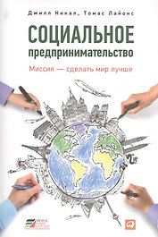 Социальное предпринимательство : миссия – сделать мир лучше