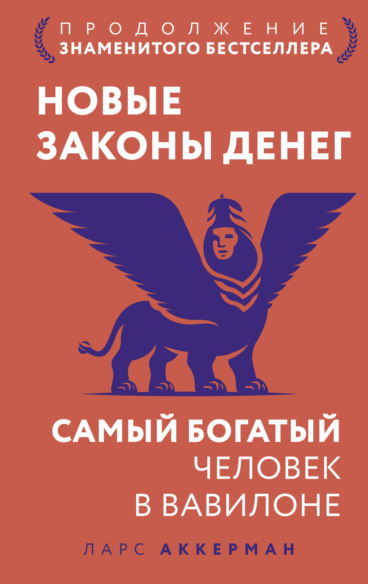 Обложка: Новые законы денег. Самый богатый человек в Вавилоне. Продолжение знаменитого бестселлера