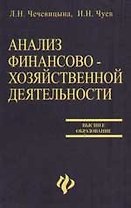 Анализ финансово-хозяйственной деятельности: Учебное пособие для вузов. 2-е изд.