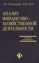 Анализ финансово-хозяйственной деятельности: Учебное пособие для вузов. 2-е изд.