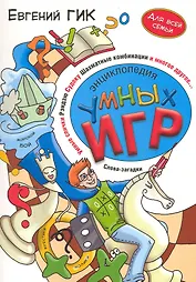 Энциклопедия умных игр