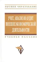 Учет анализ и аудит внешнеэкономической деятельности: Учеб. пособие - 2-е изд.