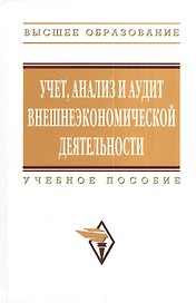 Учет анализ и аудит внешнеэкономической деятельности: Учеб. пособие - 2-е изд.