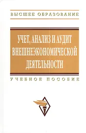 Учет анализ и аудит внешнеэкономической деятельности: Учеб. пособие - 2-е изд.