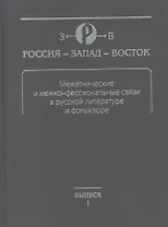 Межэтнические и межконфессиональные связи в русской литературе и фольклоре