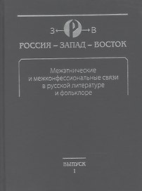 Межэтнические и межконфессиональные связи в русской литературе и фольклоре