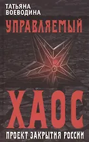 Управляемый хаос, или Проект закрытия России