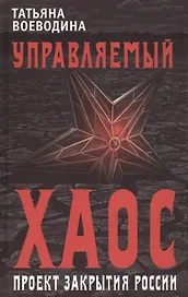 Управляемый хаос, или Проект закрытия России