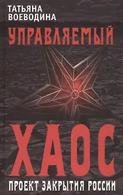 Управляемый хаос, или Проект закрытия России