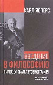Введение в философию. Философская автобиография