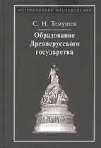Образование Древнерусского государства