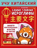Учу китайский язык. Самые главные иероглифы. Много интересных фактов о Китае - 0