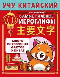 Учу китайский язык. Самые главные иероглифы. Много интересных фактов о Китае