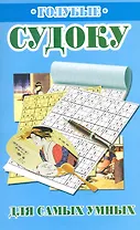 Голубые судоку для самых умных / (мягк). Николаева Ю. (Рипол)