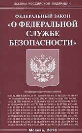 ФЗ О Федеральной службе безопасности (мЗРФ) (2016)
