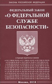 ФЗ О Федеральной службе безопасности (мЗРФ) (2016)