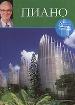 Пиано. Великие архитекторы т.44
