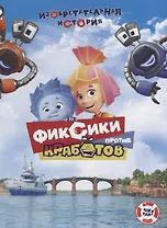 Фиксики против кработов. Изобретательная история