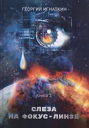 Слеза на фокус-линзе. Кн. 2