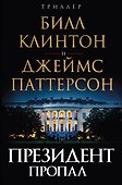 Президент пропал - 0