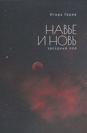 Навье и новь. Звездный рой