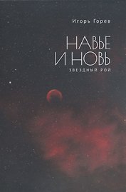 Навье и новь. Звездный рой