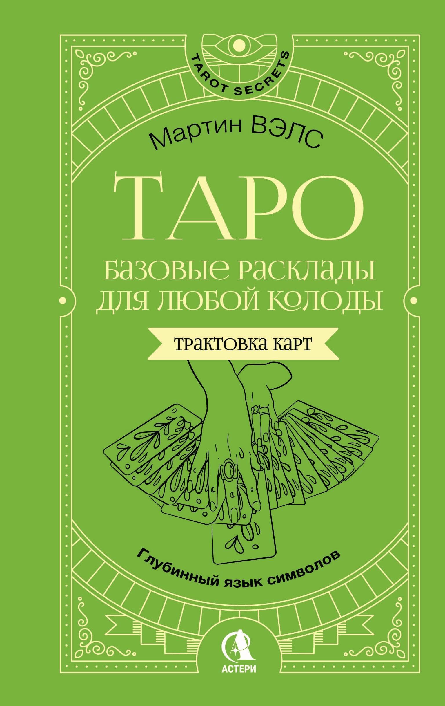  Таро. Базовые расклады для любой колоды. Глубинный язык символов