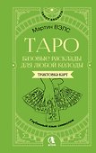 Таро. Базовые расклады для любой колоды. Глубинный язык символов - 0