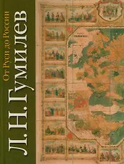 От Руси до России