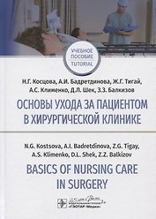 Основы ухода за пациентом в хирургической клинике / Basics of nursing care in surgery.