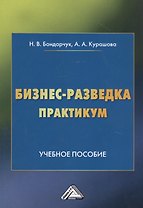 Бизнес-разведка. Практикум: Учебное пособие