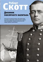 Дневник полярного капитана