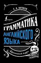 Грамматика английского языка: краткий курс