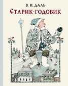 Старик-годовик - 0