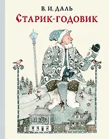 Старик-годовик