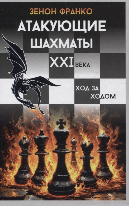 

Атакующие шахматы XXI века