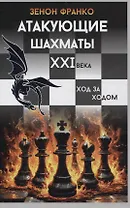 Атакующие шахматы XXI века