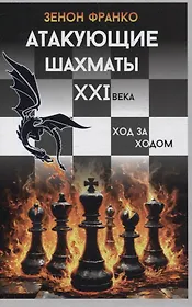 Атакующие шахматы XXI века