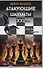 Атакующие шахматы XXI века - 0