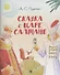 Сказка о царе Салтане.-М.:Проспект,2026. (с иллюстрациями Шаймарданова И.Д.) - 0