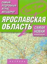 Самый подробный атлас а/д Ярославская обл. (м) (А)