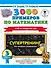 3000 примеров по математике. Супертренинг. Три уровня сложности. Счет в пределах 100. 3 класс - 0