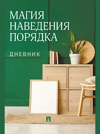 Магия наведения порядка. Дневник