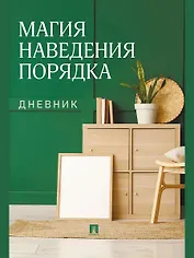 Магия наведения порядка. Дневник