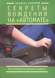 Секреты вождения на "автомате". Все типичные ситуации на дороге