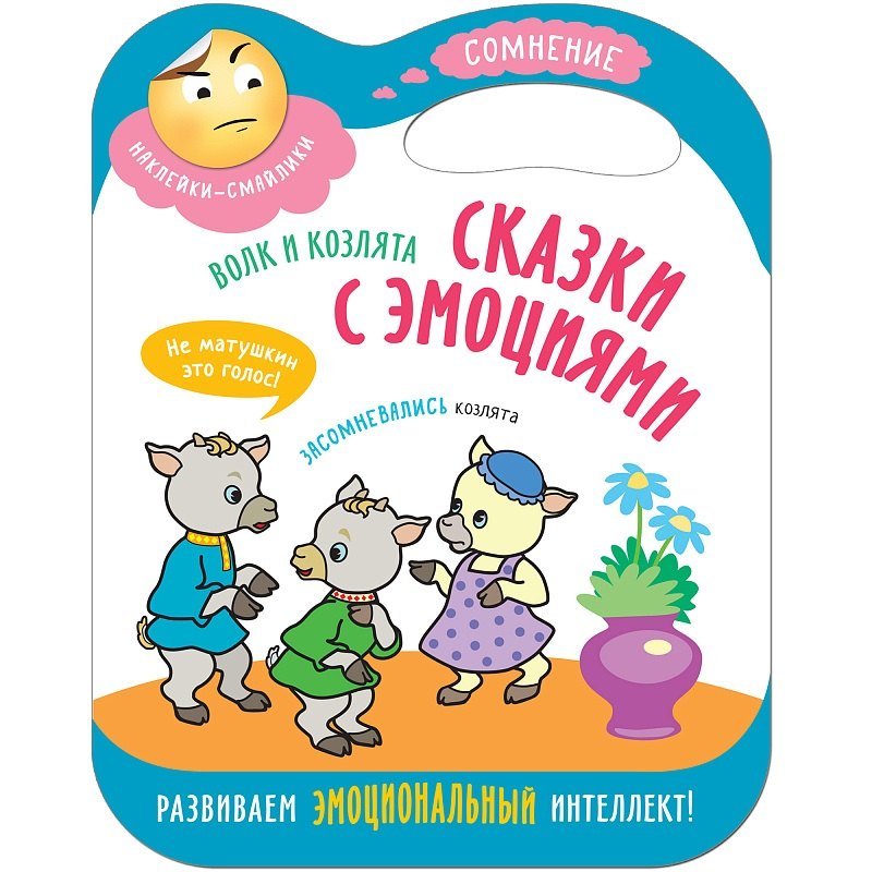 

Сказки с эмоциями. Волк и козлята