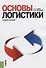 Основы логистики Уч. пос. (мБакалавриат) Канке - 0