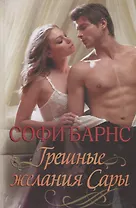 Грешные желания Сары