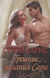 Грешные желания Сары