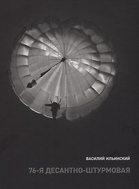 76-я десантно-штурмовая